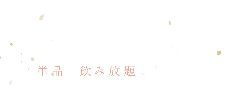 飲み放題