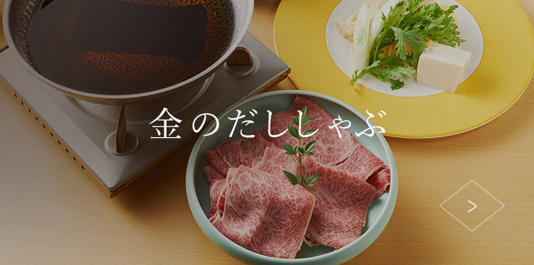 金のだししゃぶ