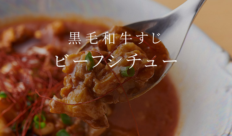 黒毛和牛すじ ビーフシチュー